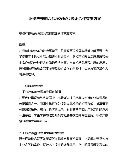 职校产教融合深度发展和校企合作实施方案