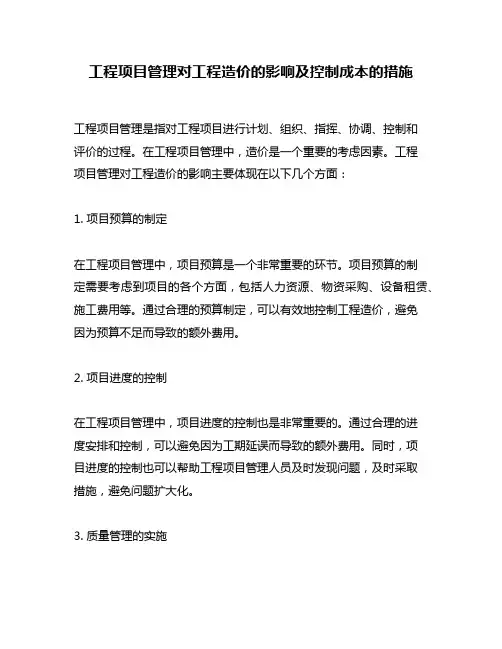 工程项目管理对工程造价的影响及控制成本的措施