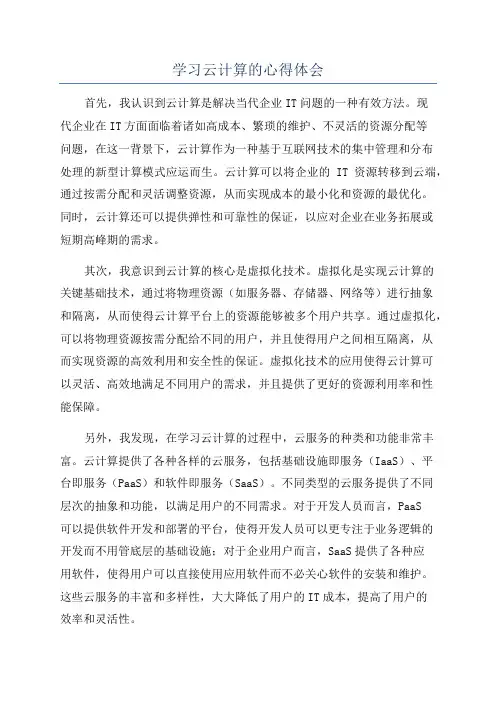 学习云计算的心得体会