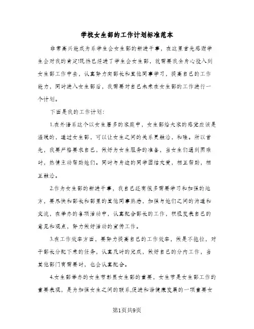 学校女生部的工作计划标准范本(4篇)