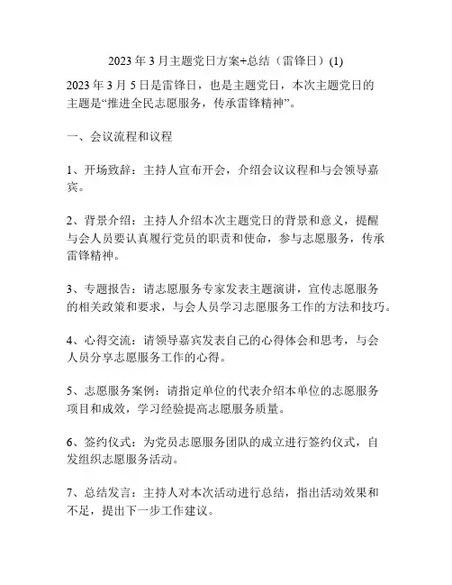 2023年3月主题党日方案+总结(雷锋日)(1)