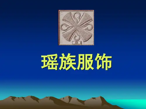 瑶族服饰