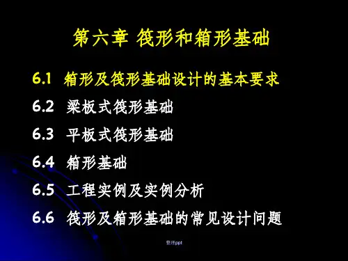 筏形和箱形基础-2-6.1基本要求