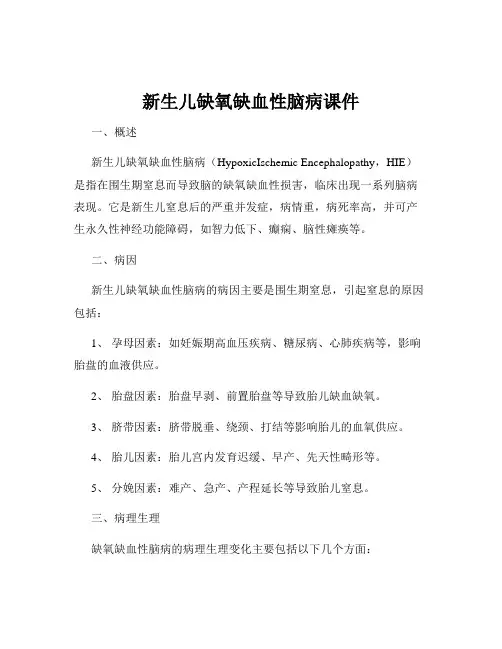 新生儿缺氧缺血性脑病课件