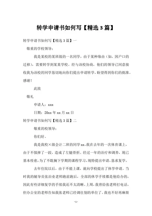 转学申请书如何写【精选3篇】