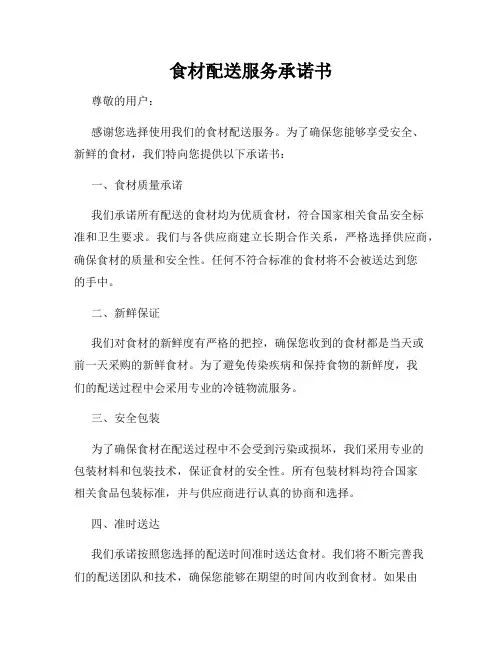 食材配送服务承诺书