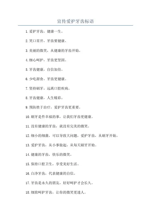 宣传爱护牙齿标语