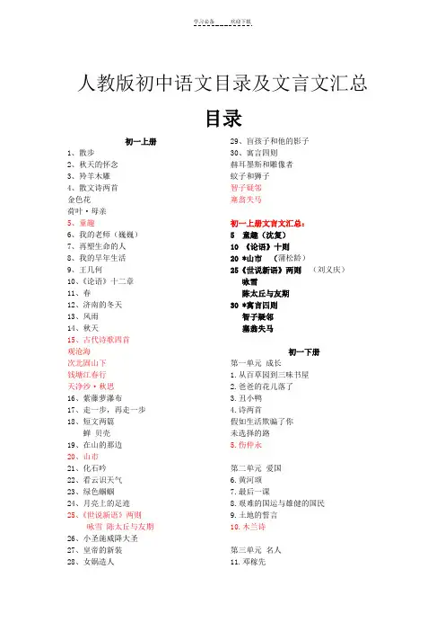 人教版初中语文目录及文言文汇编