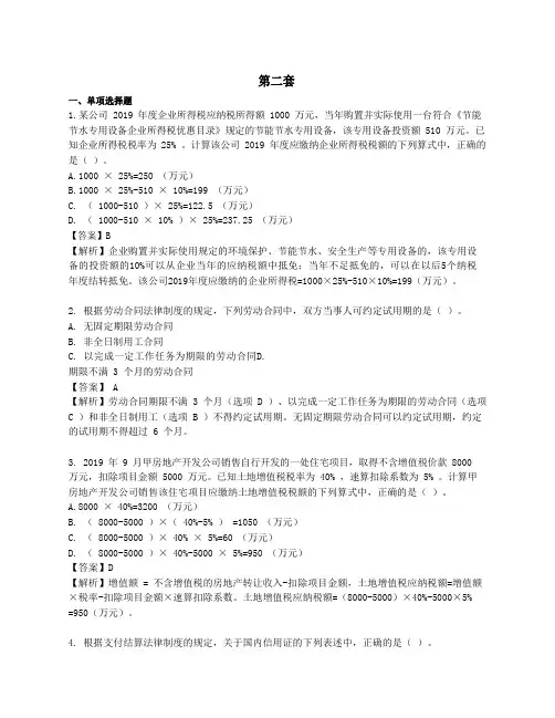 初级会计师经济法历年真题第二套