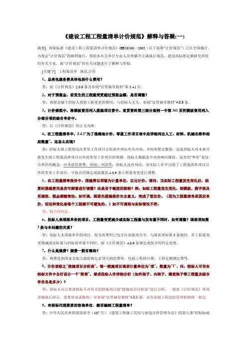 GB50500-2003《建设工程工程量清单计价规范》解释与答疑