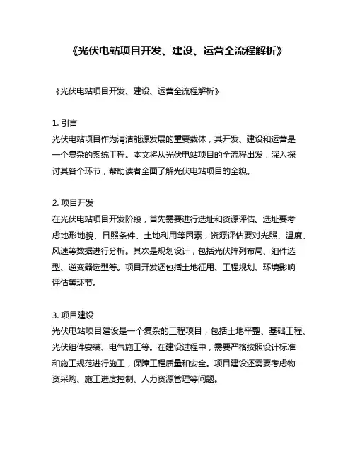 《光伏电站项目开发、建设、运营全流程解析》