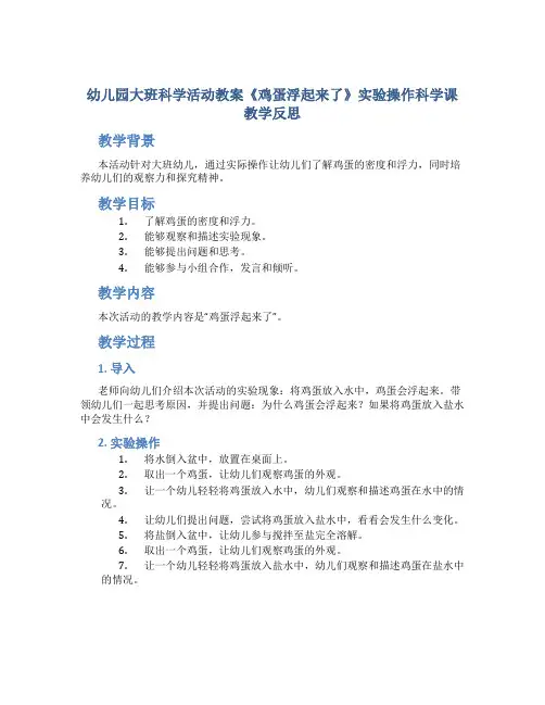 幼儿园大班科学活动教案《鸡蛋浮起来了》实验操作科学课教学反思