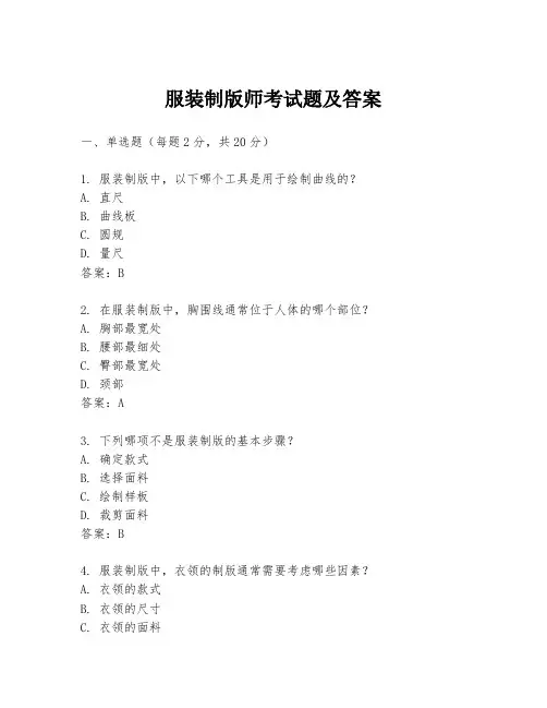 服装制版师考试题及答案