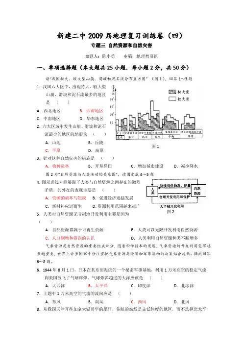江西省新建二中2009届高三地理复习专项训练精品卷(四)：自然资源与自然灾害