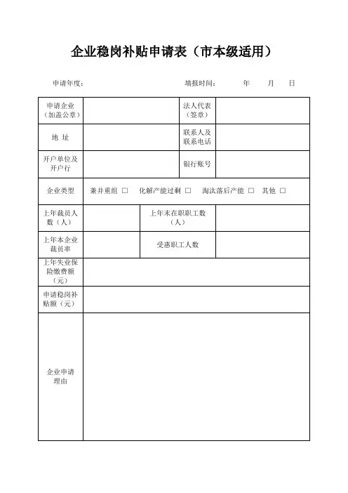 企业稳岗补贴申请表(市本级适用)