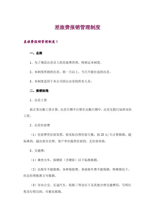 差旅费报销管理制度