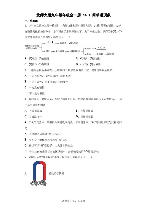 北师大版九年级年级全一册141简单磁现象(含答案)