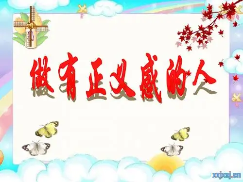 自觉维护正义