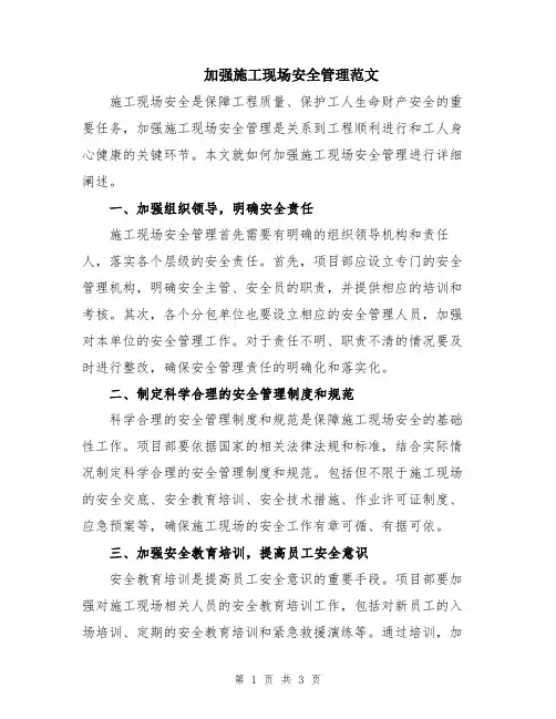 加强施工现场安全管理范文