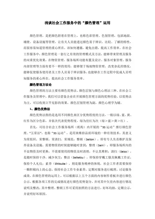 浅谈社会工作服务中的“颜色管理”运用