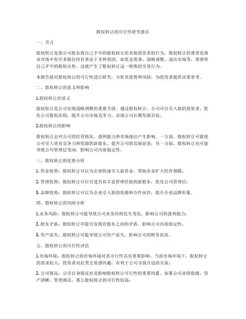 股权转让的可行性研究报告