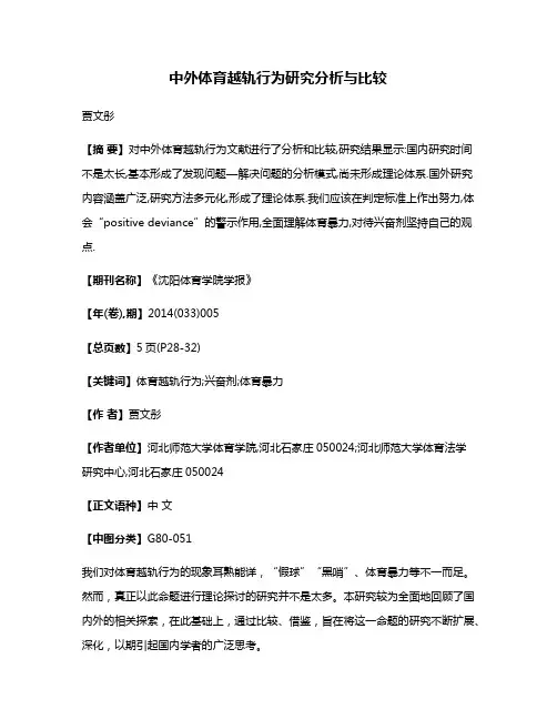 中外体育越轨行为研究分析与比较