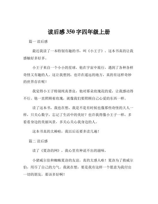 读后感350字四年级上册