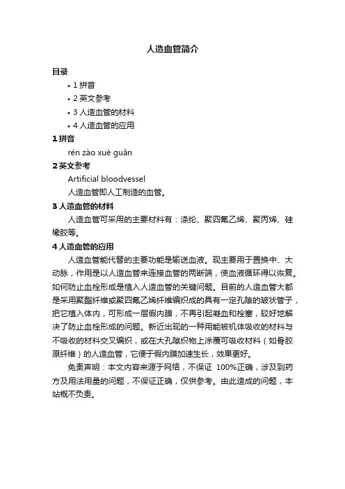 人造血管简介