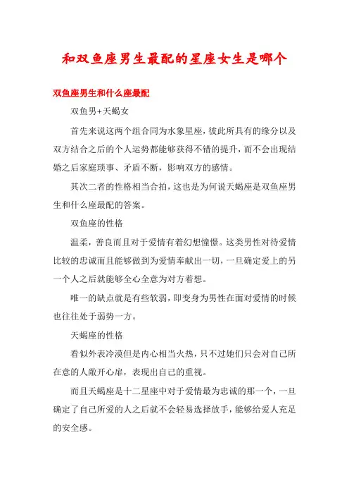 和双鱼座男生最配的星座女生是哪个