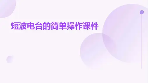 短波电台的简单操课件