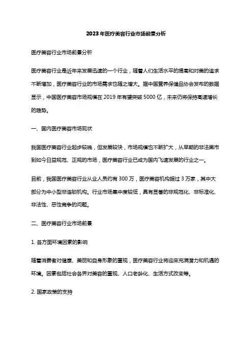 2023年医疗美容行业市场前景分析