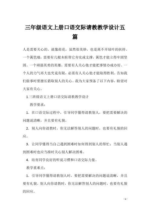 三年级语文上册口语交际请教教学设计五篇