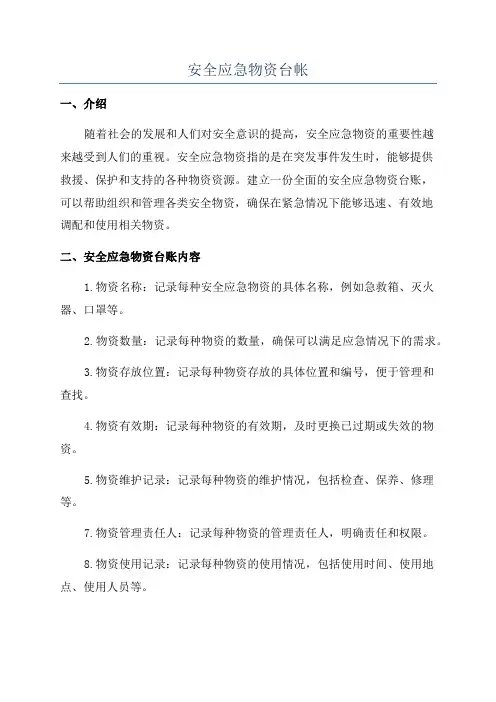 安全应急物资台帐