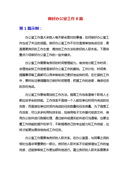 做好办公室工作8篇