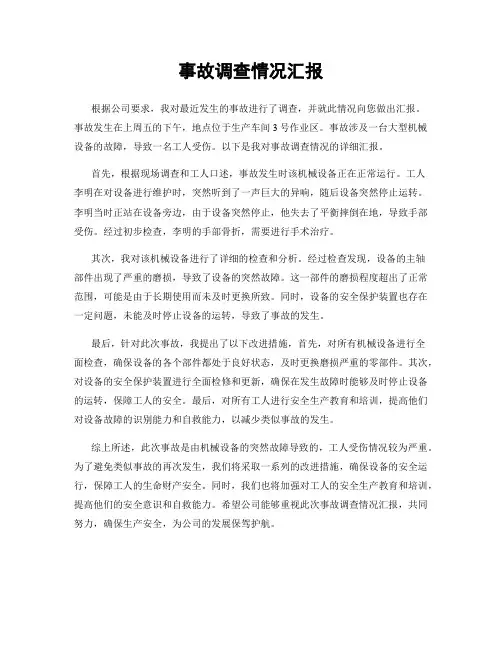 事故调查情况汇报