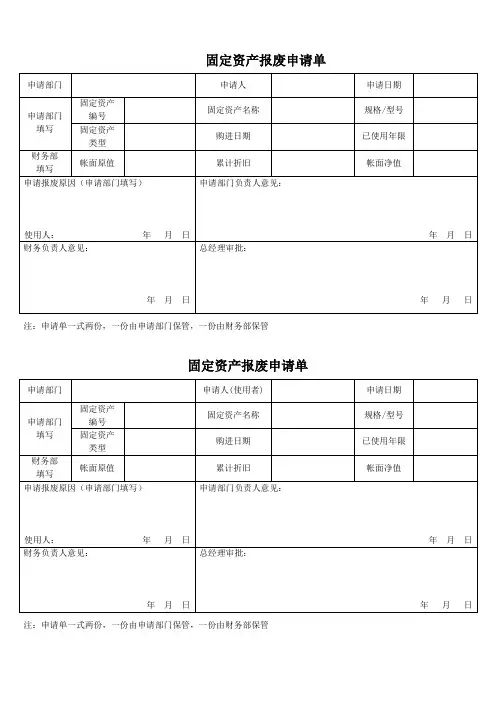 固定资产报废申请单