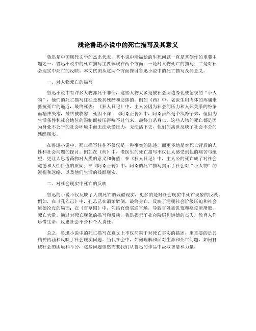 浅论鲁迅小说中的死亡描写及其意义