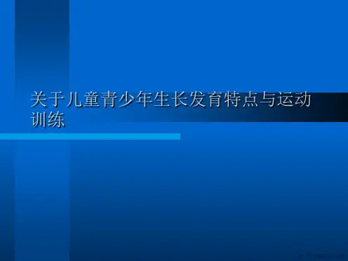 儿童青少年生长发育特点与运动训练