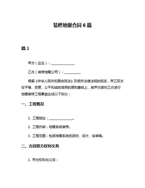 装修地暖合同6篇