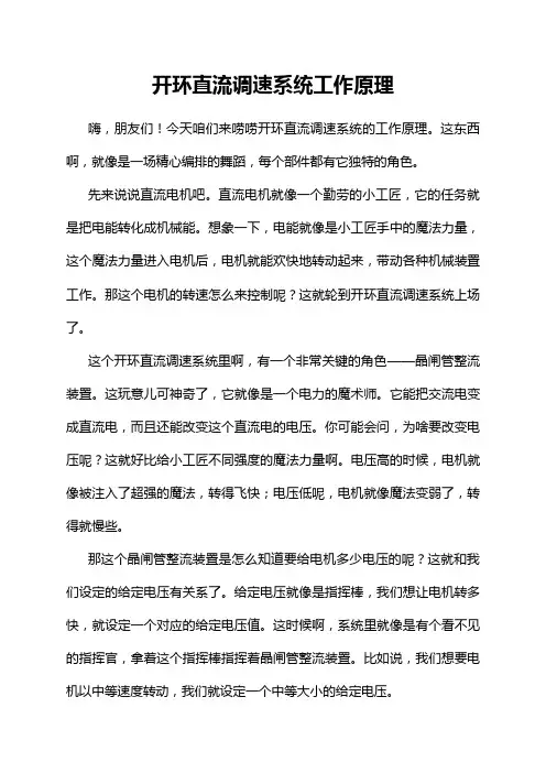 开环直流调速系统工作原理