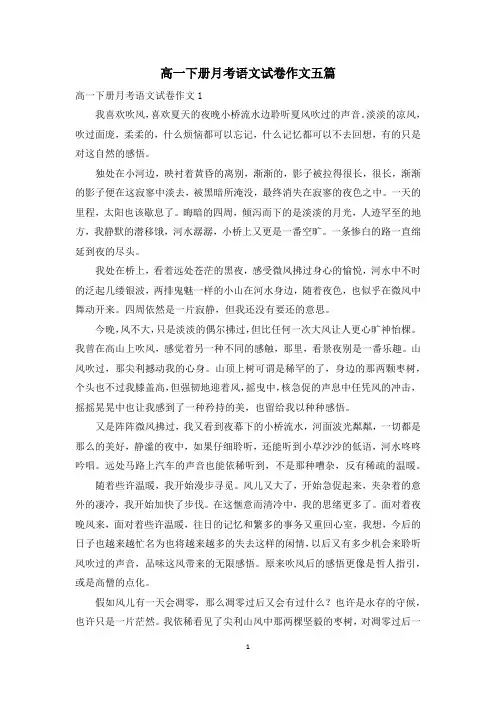 高一下册月考语文试卷作文五篇