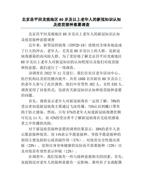 北京昌平回龙观地区60岁及以上老年人的新冠知识认知及疫苗接种意愿调查