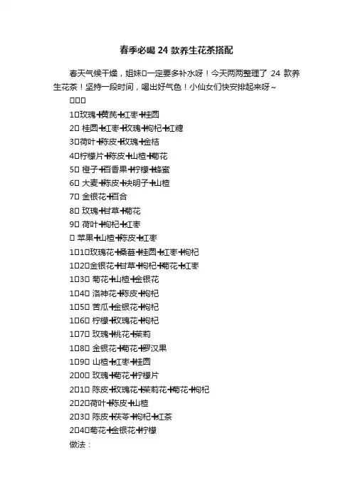春季必喝24款养生花茶搭配