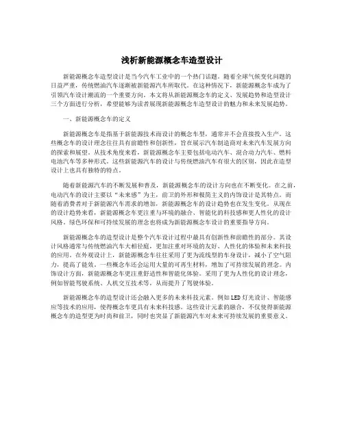 浅析新能源概念车造型设计