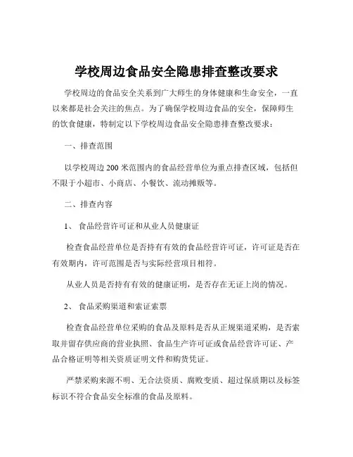 学校周边食品安全隐患排查整改要求