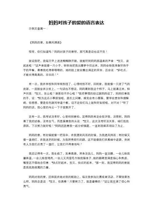 妈妈对孩子的爱的语言表达