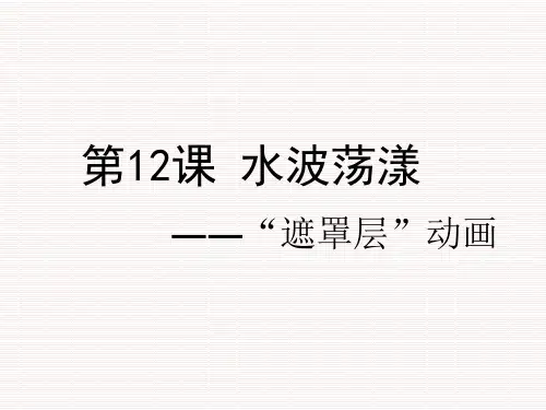 全国中小学信息技术课程教学案例大赛获奖作品 水波荡漾