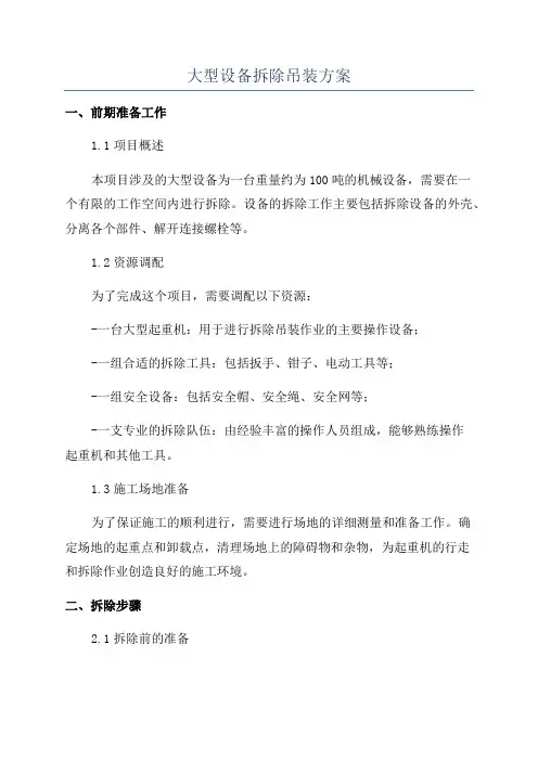 大型设备拆除吊装方案