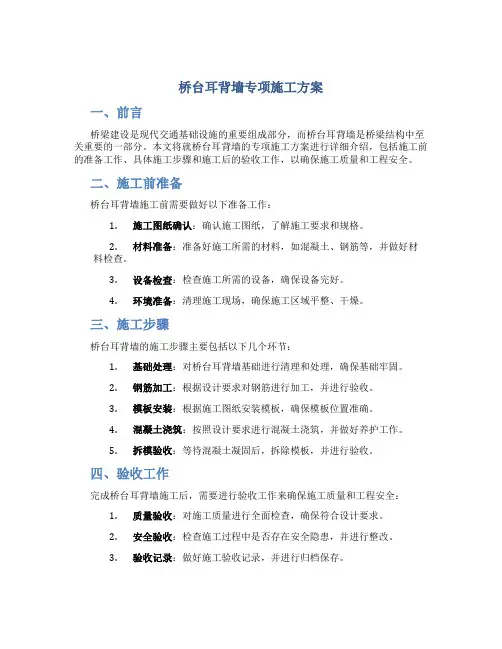 桥台耳背墙专项施工方案..