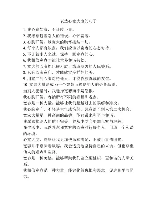 表达心宽大度的句子